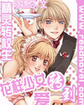 精灵转校生:花样少女转到爱