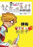 我在谋杀美女的日子
