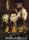 走西口 小说版