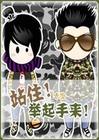 (网游)站住!举起手来!
