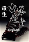 耽美 重生古琴遗音
