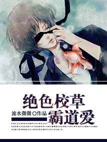 绝色校草霸道爱