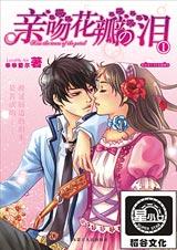 亲吻花瓣の泪1.2完结