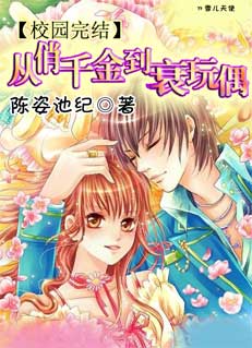 完美完结 从俏千金到衰玩偶