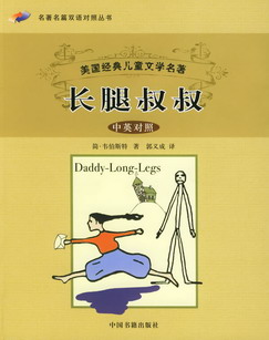长腿叔叔