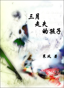 三月走失的孩子