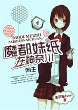 魔都妹纸在神奈川 (完结 网王同人)