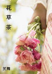 花草茶