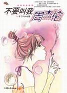不要叫我周杰伦
