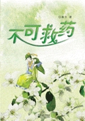 不可救药