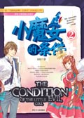 小魔女的条件②