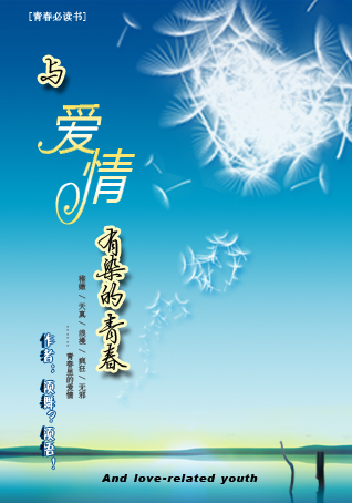 与爱情有染的青春