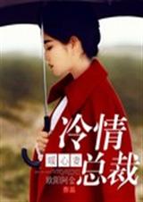 冷情总裁暖心妻