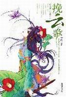 挽云歌
