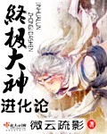 终极大神进化论(完结+番外)