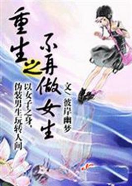 重生之不再做女生2