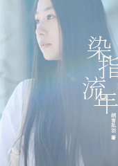 染指流年