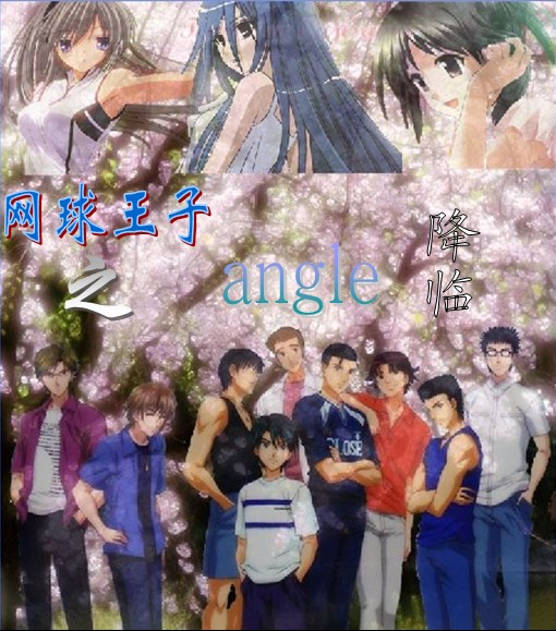 网球王子之angle降临