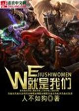 英雄联盟之we神话