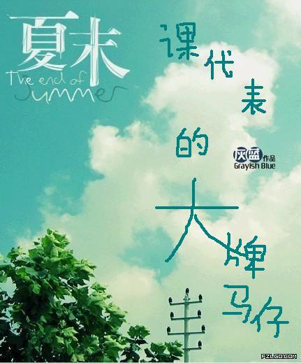 课代表的大牌马仔