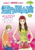 恶作剧女孩1