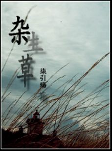 杂生草
