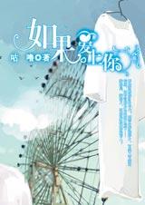 如果爱上你