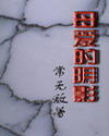 母爱的阴影