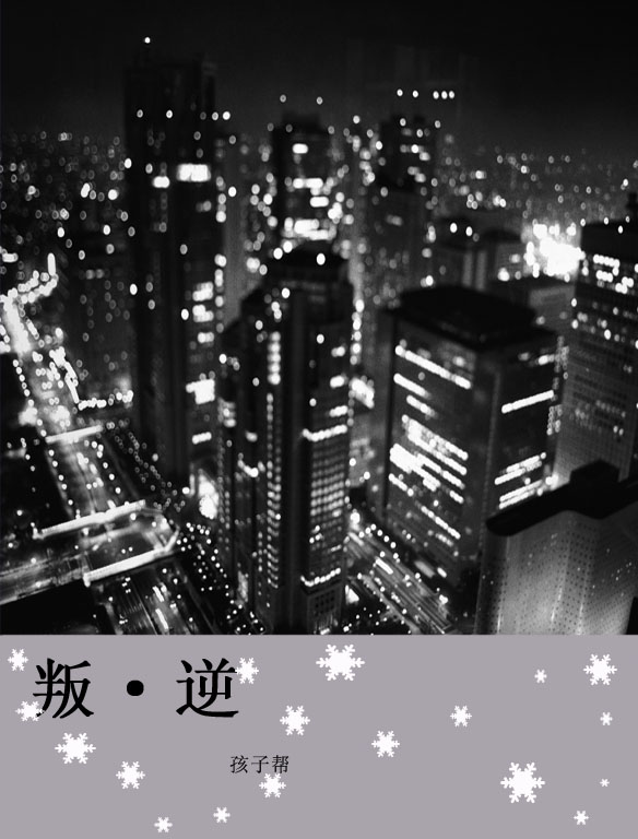 叛●逆