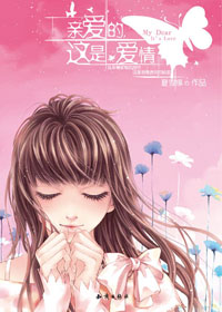 亲爱的,这是爱情