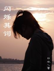 闪烁其词