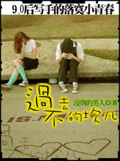90后写手的落寞小青春 过不去的坎儿