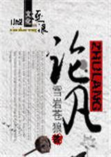 论凡