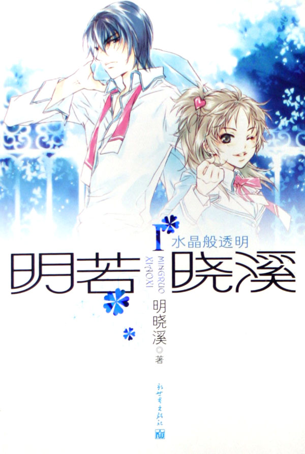 明若晓溪三部曲1