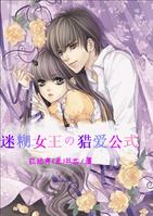 迷糊女王の猎爱公式