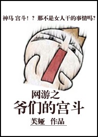 爷们的宫斗