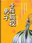 圣樱男子高校