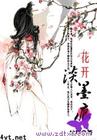 花开淡墨痕全文 番外1-60章
