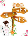 who怕who