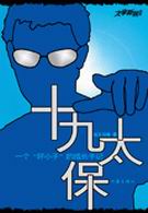 十九太保