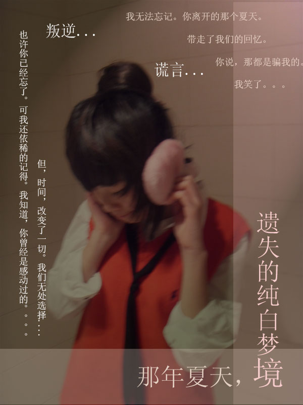 那年夏天,我遗失的纯白梦境