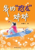 我的恐龙妹妹