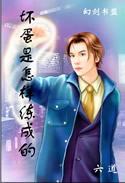 坏蛋是怎样炼成的 第一部全D