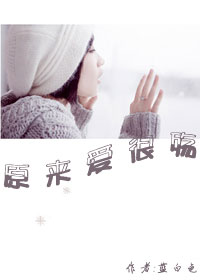 原来爱情可以这么殇