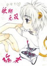 (妖精无双 )