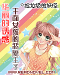 千面女孩的恶魔王子