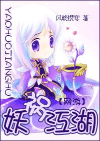 妖祸江湖(全本完结)