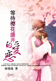 等待樱花盛开的爱恋