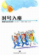 对号入座