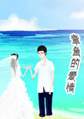 章鱼的爱情